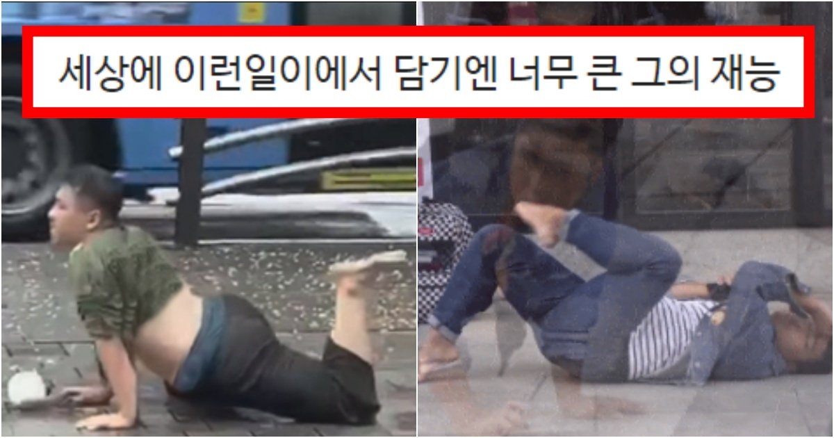 collage 152.jpg?resize=412,275 - 폭우 길거리댄서로 엄청 유명해진 '김선교'씨가 세상에 이런일이에 나와서 밝힌 원래 전공(+반전, 영상)