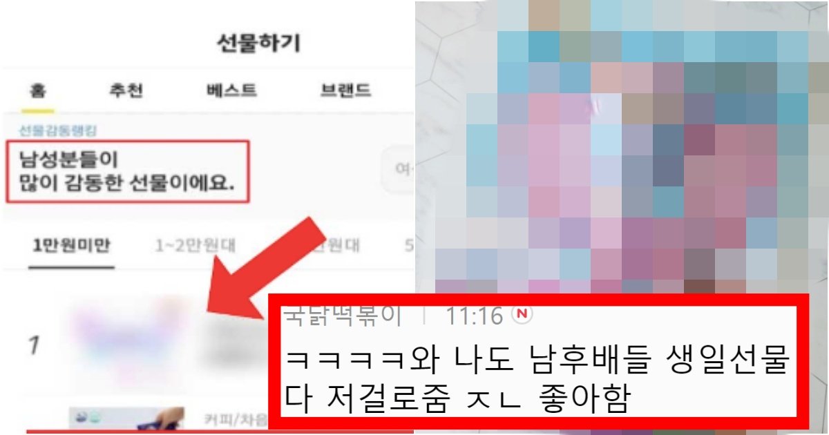collage 165.jpg?resize=412,275 - ‘내 남친도 짱 좋아하던데ㅋ...’ 카카오피셜 남성이 가장 많이 감동하는 선물 1위 수준(+정체, 사진)