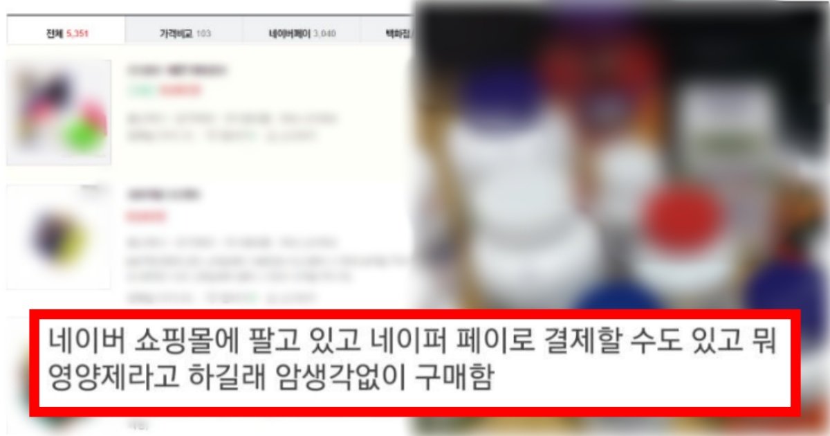 collage 167.jpg?resize=412,275 - ‘진짜 억울한 상황ㄷㄷ;’ 네이버에 파는 영양제 아무거나 막 구매하면 안되는 역대급 이유(+실제 상황, 댓글 반응)