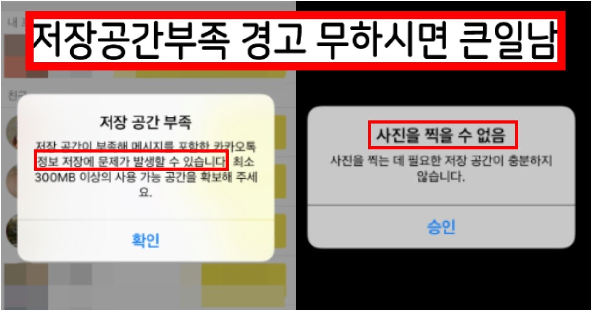 collage 174.jpg?resize=412,275 - ‘갤럭시, 아이폰 둘 다 해당임;;;’ 핸드폰에서 저장공간 없다고 뜨는 거 무시하면 생기는 일(+실제 상황, 꿀팁)
