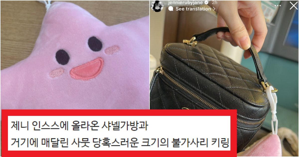collage 18.png?resize=412,275 - '인형뽑기 그 인형아님..?' 제니가 샤넬 가방에 불가사리 키링을 하고 나온 역대급 이유(+사진, 상황)