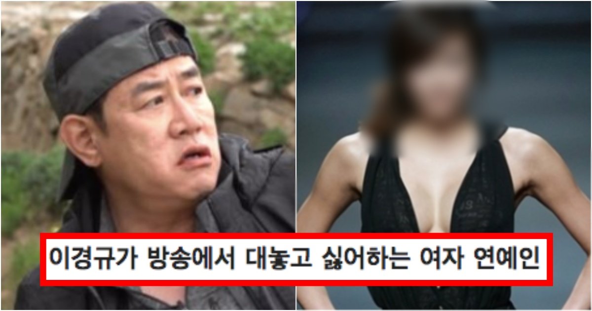 collage 187.jpg?resize=412,275 - '사람자체를 그냥 싫어하는게 분명함ㅋㅋ' 이경규가 방송에서 대놓고 극혐하는 유명 여자연예인(+증거사진)