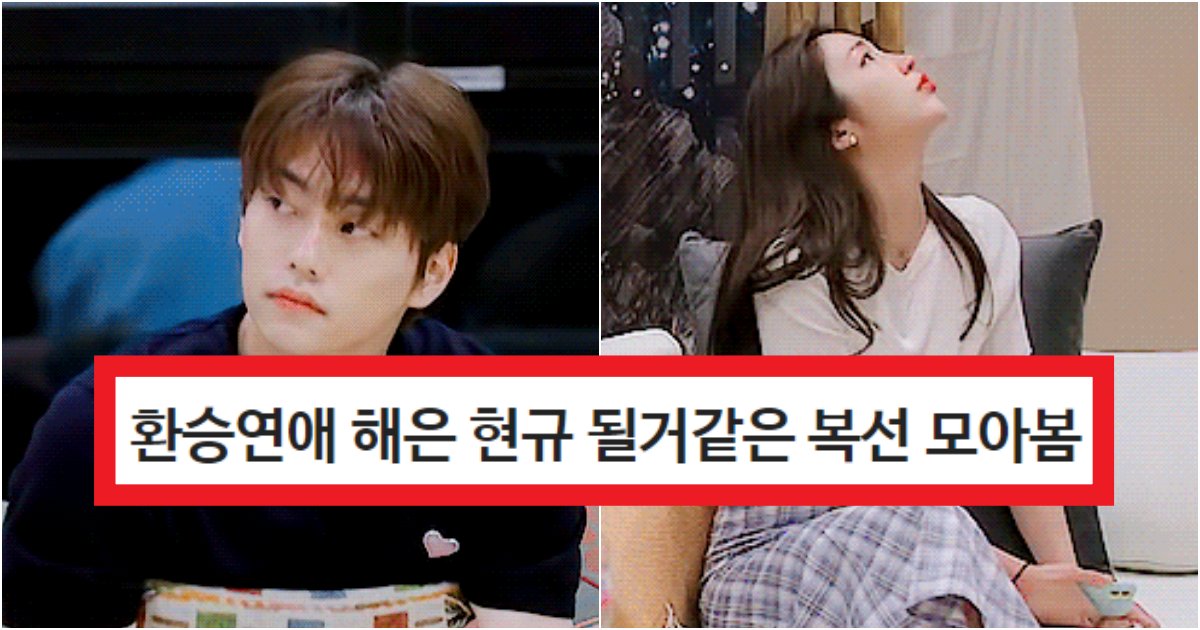 collage 2.png?resize=412,275 - '이렇게까지 복선을...?' 환승연애2 해은과 현규가 최종 커플이 될 수 밖에 없는 역대급 이유(+상황, 사진)