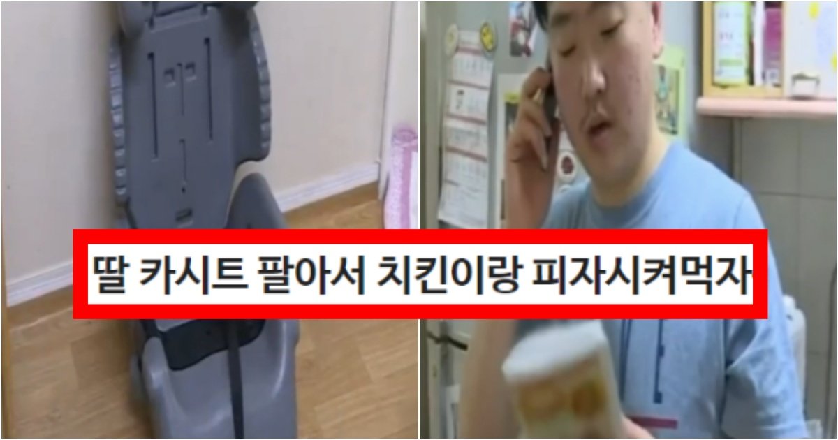 collage 26.jpg?resize=412,275 - ‘진짜 한 마리만 시키자 제발ㅡㅡ’ 딸 카시트 팔아서 피자랑 치킨 시켜먹자는 남편의 수준(+상황, 사진)
