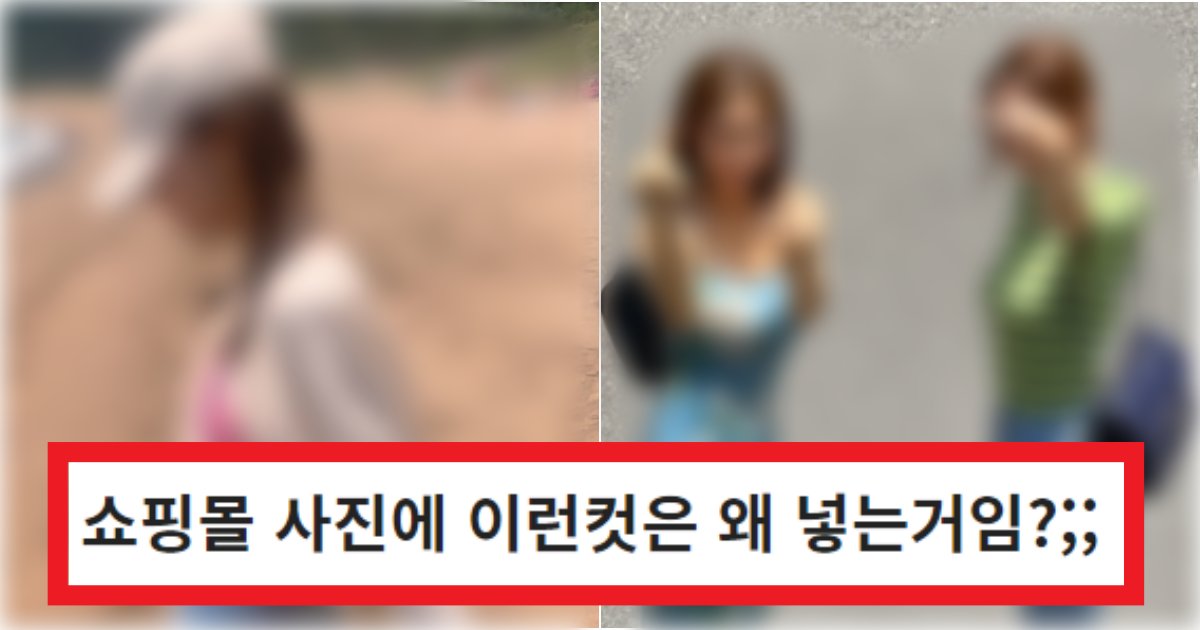 collage 38.png?resize=412,275 - '저게 힙해보이는 줄 아나봄ㅋ' 많은 사람들이 의문을 가지고 있는 쇼핑몰 사진들 모음(+정체, 댓글 반응)