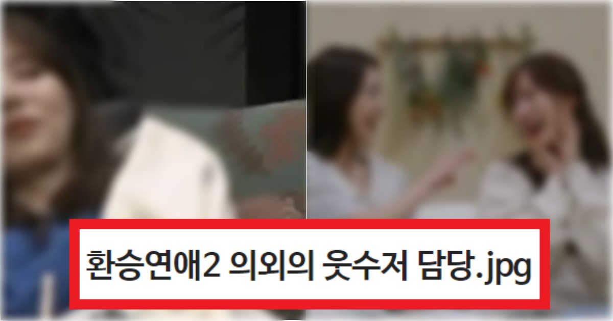 collage 40.png?resize=412,275 - '투명한 흰자로 다 말한다ㅋㅋ' 환승연애2 처음에 지옥의 나락행이었는데 의외의 웃수저 담당(+정체, 사진들)