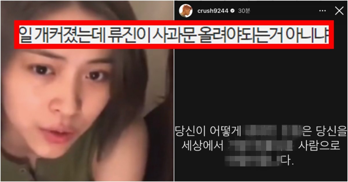 collage 41.jpg?resize=412,275 - ‘챌린지 영상만 올렸다가.. 갑자기’ 있지 류진이 입방정 제대로 떨다가 열 받은 크러쉬가 저격글 올린 상황(+내용, 상황)