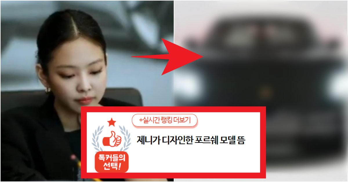 collage 50.png?resize=412,275 - '구름 로고 진짜 귀엽다;;' 블랙핑크 제니가 직접 디자인 한 '포르쉐'가 공개되자 난리 난 상황(+사진, 댓글 반응)