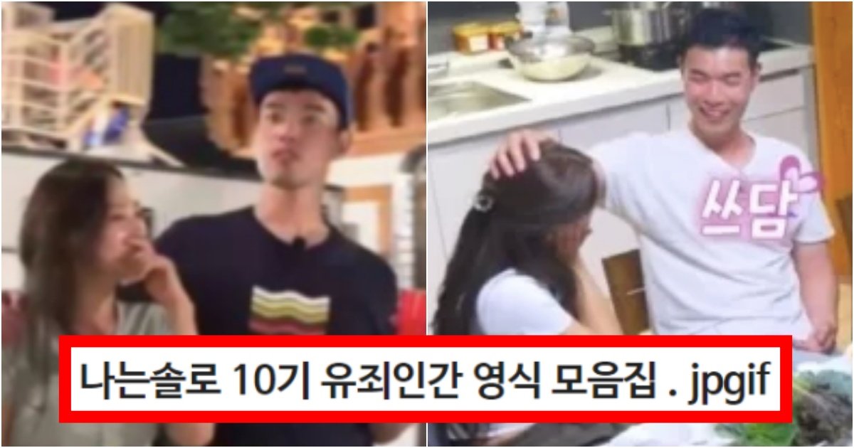 collage 53.jpg?resize=412,275 - ‘전처가 욕 먹으라고 나가라 한 듯ㅋ’ 나는 솔로 10기 유죄인간 영식 행동 모음집(+사진, 댓글 반응)
