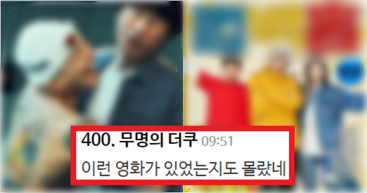 collage 62.png?resize=412,275 - '3만 명이나 본게 더 신기함ㅋ..' 거의 역대급으로 나락+폭망 중이라는 한국신작영화 수준(+정체, 댓글 반응)