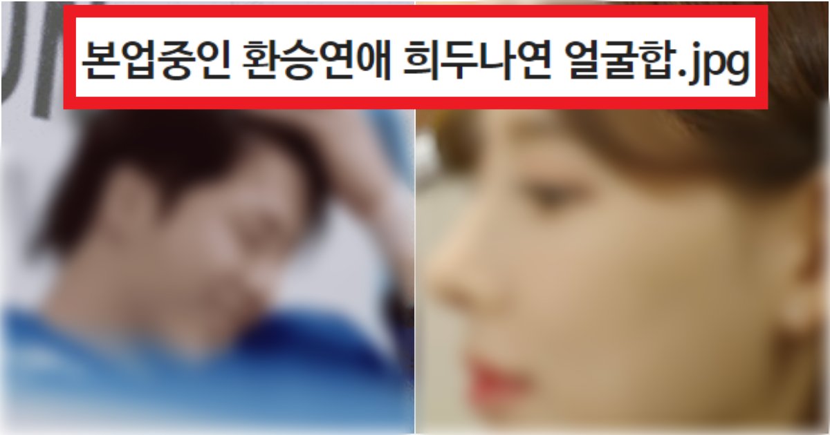collage 63.png?resize=412,275 - '이런 연애를 응원하는건 처음..' 본업으로 돌아갔을 때 엄청난 환승연애2 희두나연 얼굴 수준(+사진, 영상)