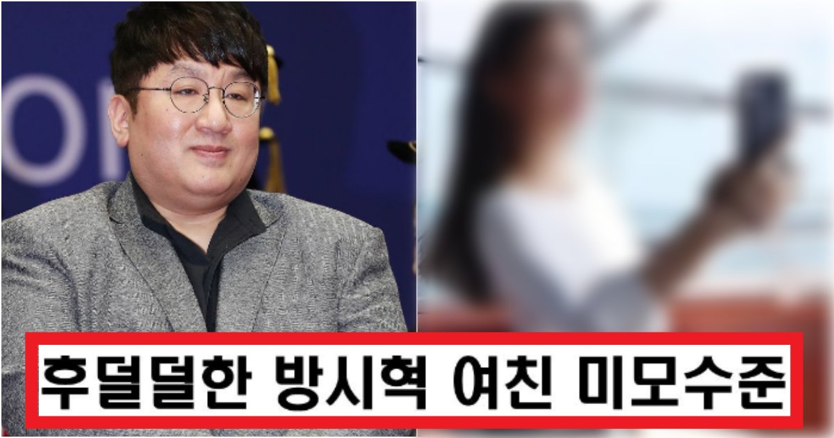 collage 68.png?resize=412,275 - '진심으로 쩐다...' 아이돌보다 더 예쁜 외모 자랑하는 방시혁 여자친구 수준(+사진, 댓글 반응)