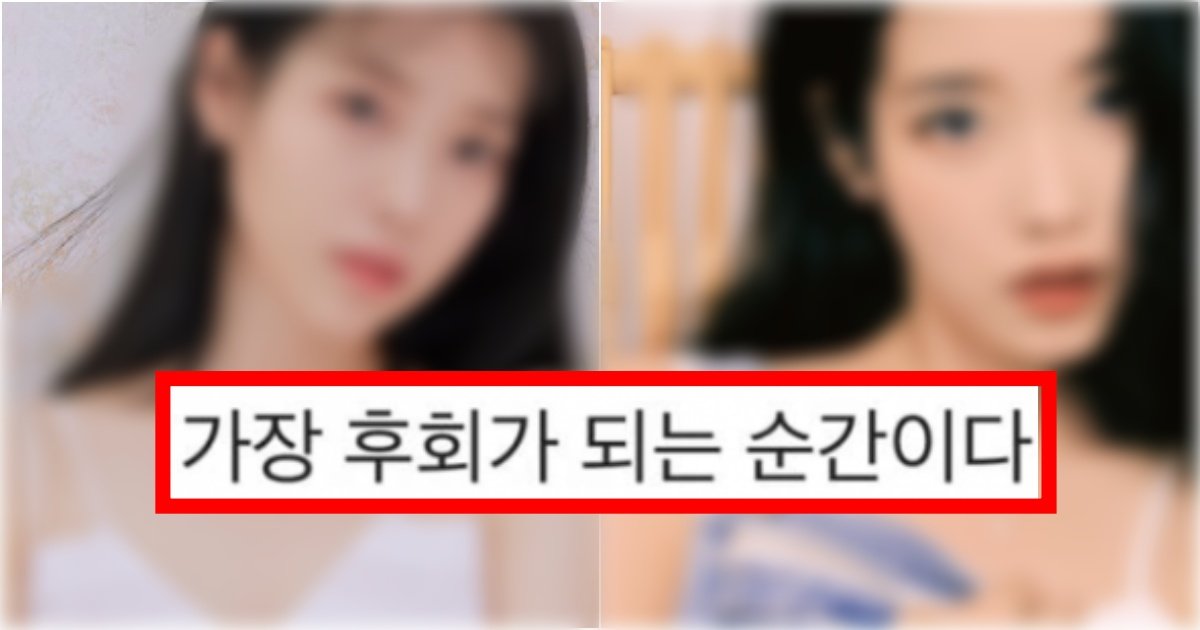 collage 94.jpg?resize=412,275 - ‘왜 나댔을까….’ 아이유가 최근 이불킥 할 정도로 가장 후회했다는 순간(+영상, 상황)