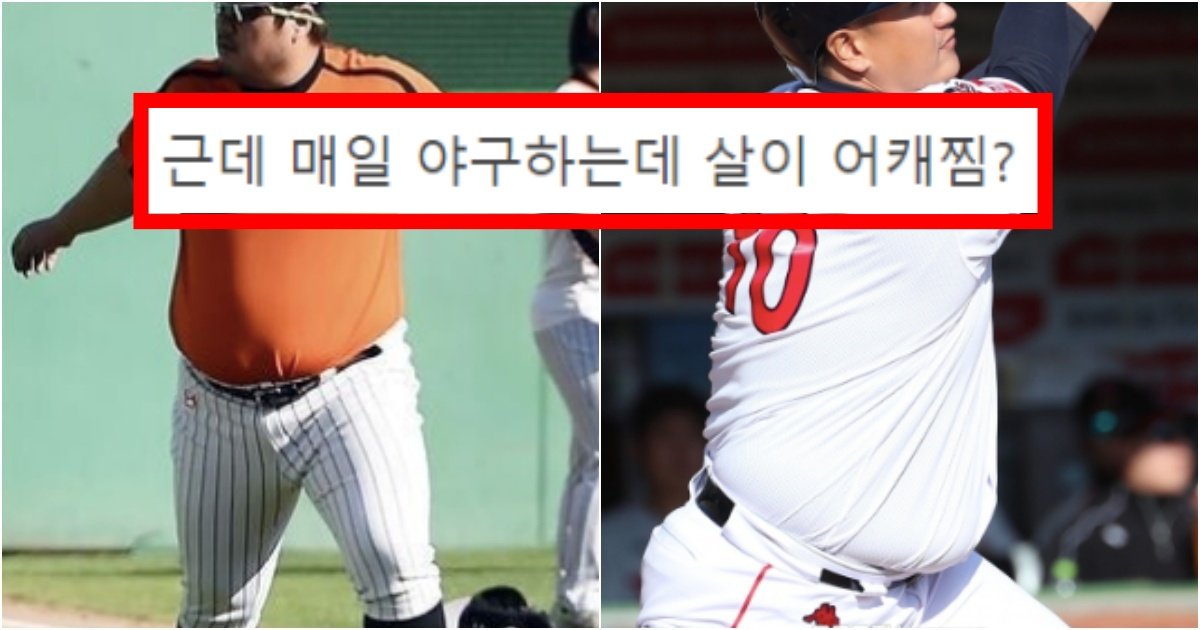 collage 98.jpg?resize=412,275 - ‘아무리 돼지라해봐 ㅋㅋ’ 너무너무 살찐 스포츠라 항상 까이는 야구 진짜 특(+사진, 댓글 반응)