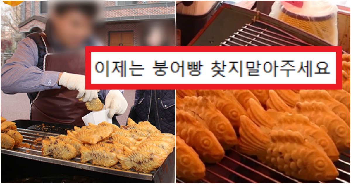 collage 98.png?resize=412,275 - '올겨울 장사 절대 안 함~~~' 요즘 길거리에서 붕어빵이 절대 안 보이는 이유(+댓글 반응)