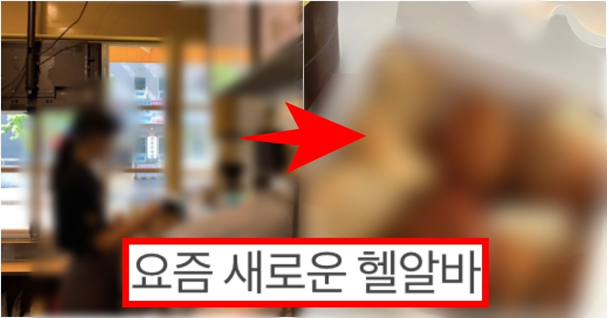 3333.jpg?resize=412,275 - ‘이제는 하다하다... 이거까지 해야 함...’ 현재 새로운 헬알바로 떠오르고 있다는 충격적인 알바 수준(+이유, 사진)