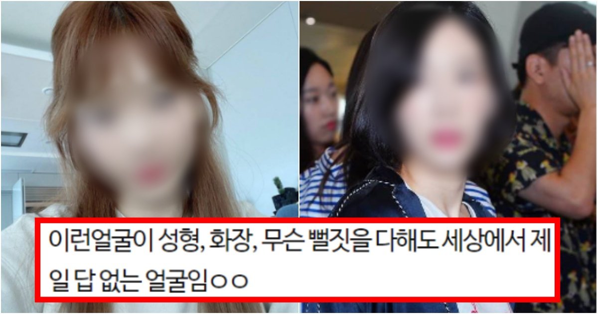 collage 100.jpg?resize=412,275 - ‘성형해도 더 망치니까 기대하지마~’ 현재 성형기술로는 절대 살릴 수 없다는 얼굴형 수준(+이유, 사진)