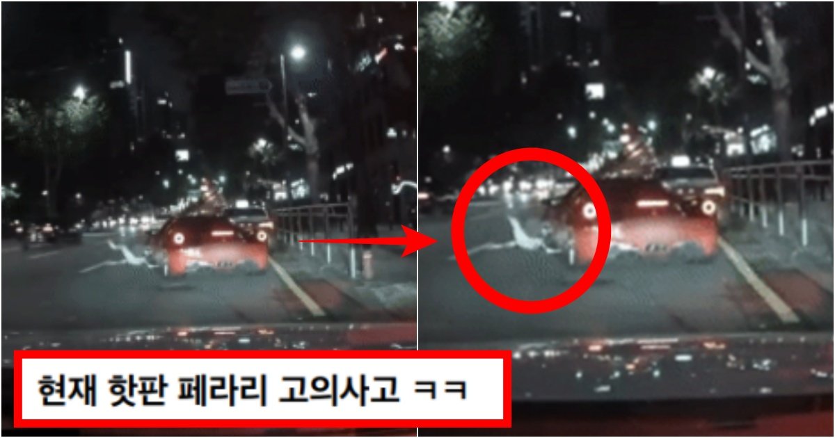 collage 103.jpg?resize=412,275 - "유명인이 페라리로 저를 치고 50만원 던져주네요" 사고 내놓고 당당하게 50만원 던지고 간 유명인(+영상)