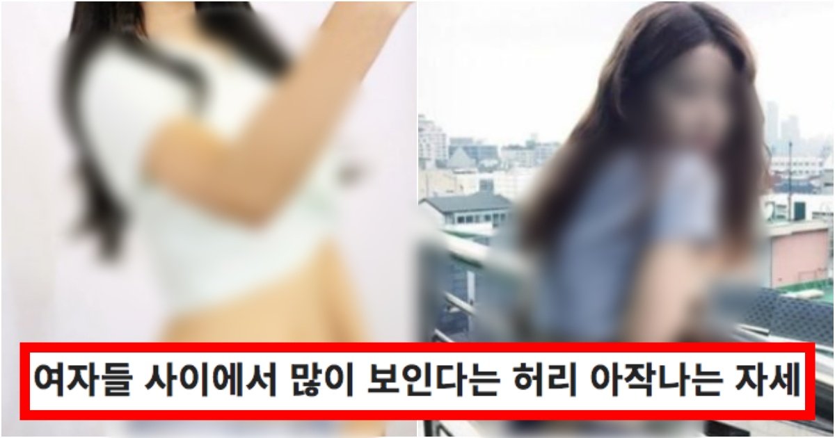 collage 127.jpg?resize=412,275 - ‘허벅지 양쪽이 멀어지고 날씬해보여서...’ 2명중 한 명의 여성은 무조건 보이는 허리 아작나는 자세 (+사진, 이유)