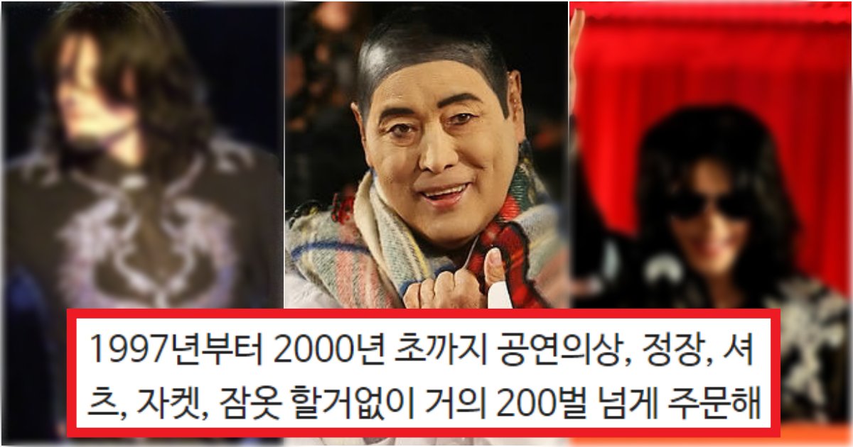 collage 14.png?resize=412,275 - '미국에 제발 와달라니까??' 마이클 잭슨한테 역대급으로 옷 엄청 팔았던 앙드레김 수준(+이유, 사진)