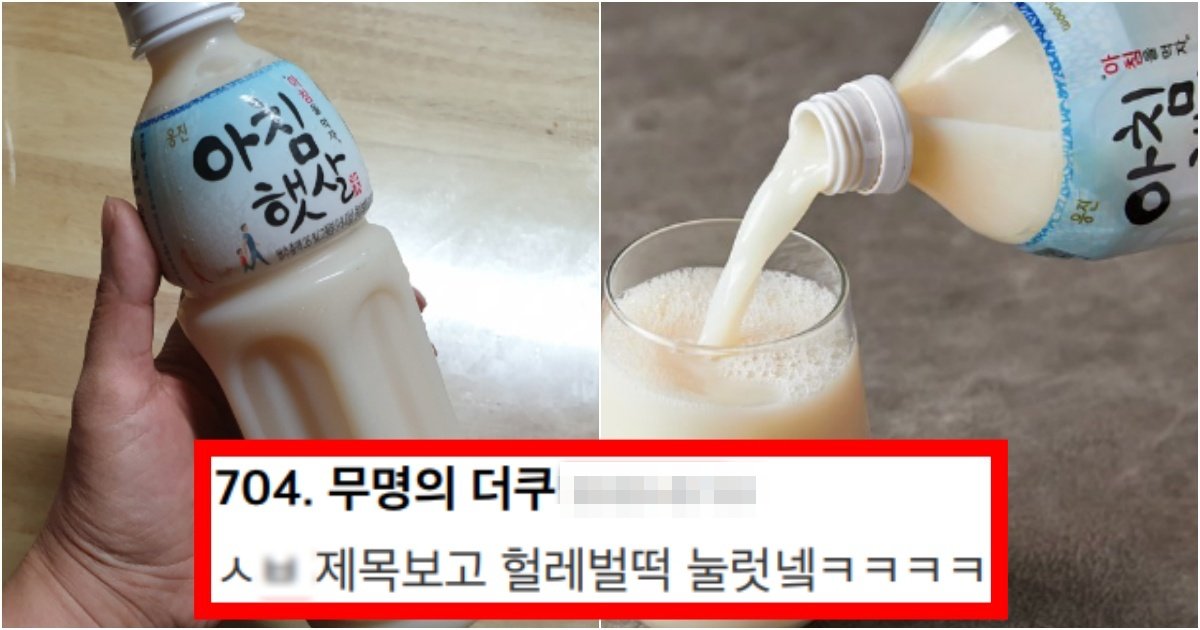 collage 145.jpg?resize=412,275 - ‘국민음료로 영원히..’ 많은 사람들의 최애 음료였던 굿바이 ‘아침햇살’의 대오열 소식(+반전, 댓글 반응)