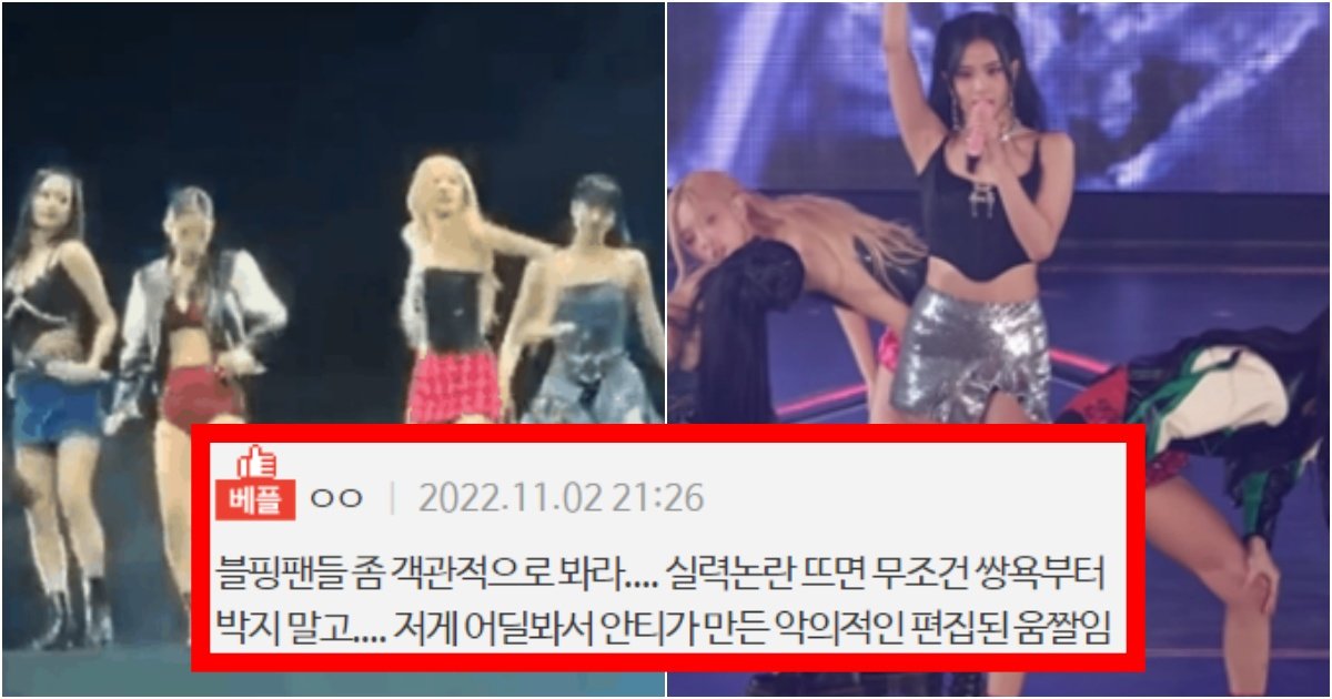 collage 15.jpg?resize=412,275 - ‘셀럽놀이 그만해라 이게 뭐냐ㅋㅋ’ 현재 블랙핑크가 느낌있게 춤추는 수준을 넘어선 춤 수준(+영상, 댓글 반응)