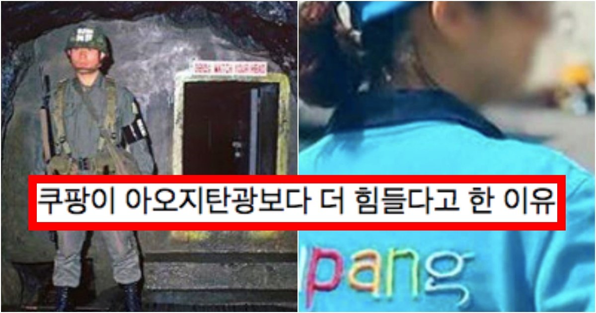 collage 20.jpg?resize=1200,630 - 북한여성이 쿠팡이 아오지탄광보다 더 죽도록 힘들다고 말하는 충격적인 이유(+사진)
