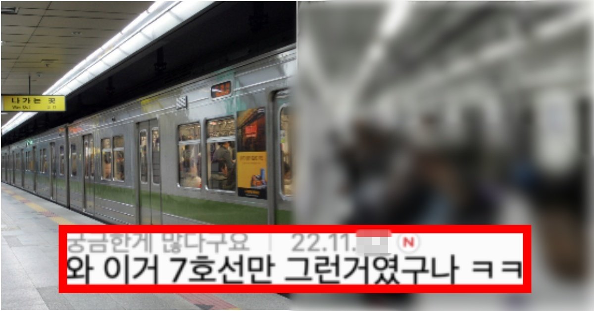 collage 205.jpg?resize=412,232 - ‘이거 보면 그냥 절대 안 탐’ 다들 안 하는 데는 이유가 명확하다는 서울 지하철 7호선 망작(+정체, 댓글 반응)