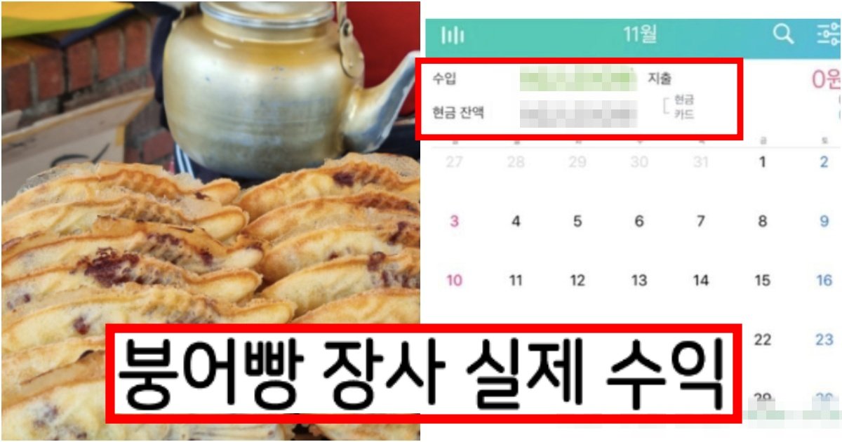 collage 43.jpg?resize=412,275 - ‘헐 ?? 저 금액의 반이라고???’ 자신이 붕어빵을 먹고 싶어서 붕어빵 장사 해본 후기(+실제 수익 사진)