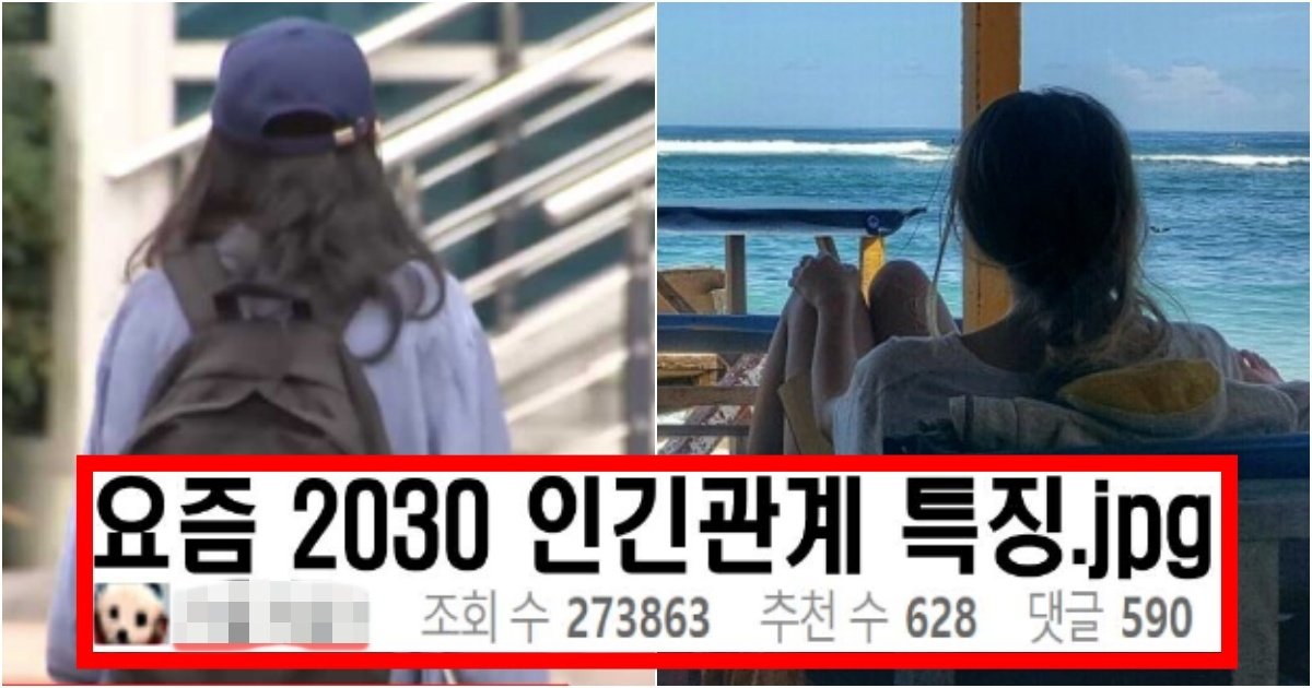 collage 6.jpg?resize=412,275 - ‘너무 마음아프지만 맞는 말이다..’ 현재 많은 사람들이 느낀다는 요즘 2030 인간관계 특징(+댓글 반응)