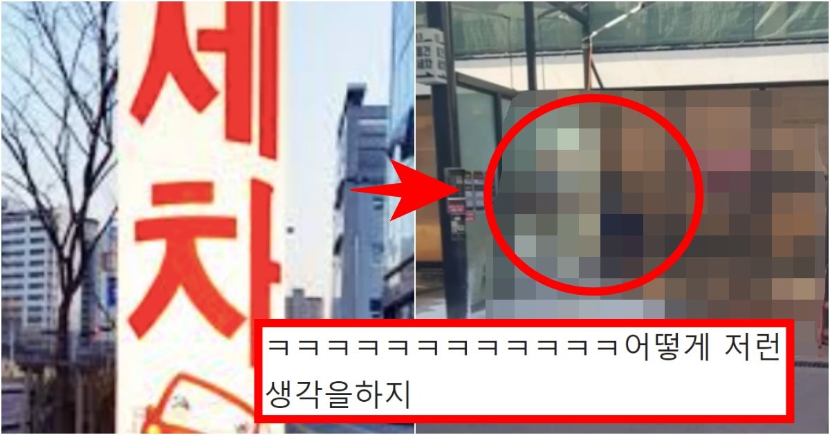 collage 60.jpg?resize=412,275 - ‘와 나도 있는데 저 생각은..ㅋㅋ’ 요즘 셀프 세차장에서 벌어지고 있는 역대급 근황 수준(+실제 사진, 댓글 반응)