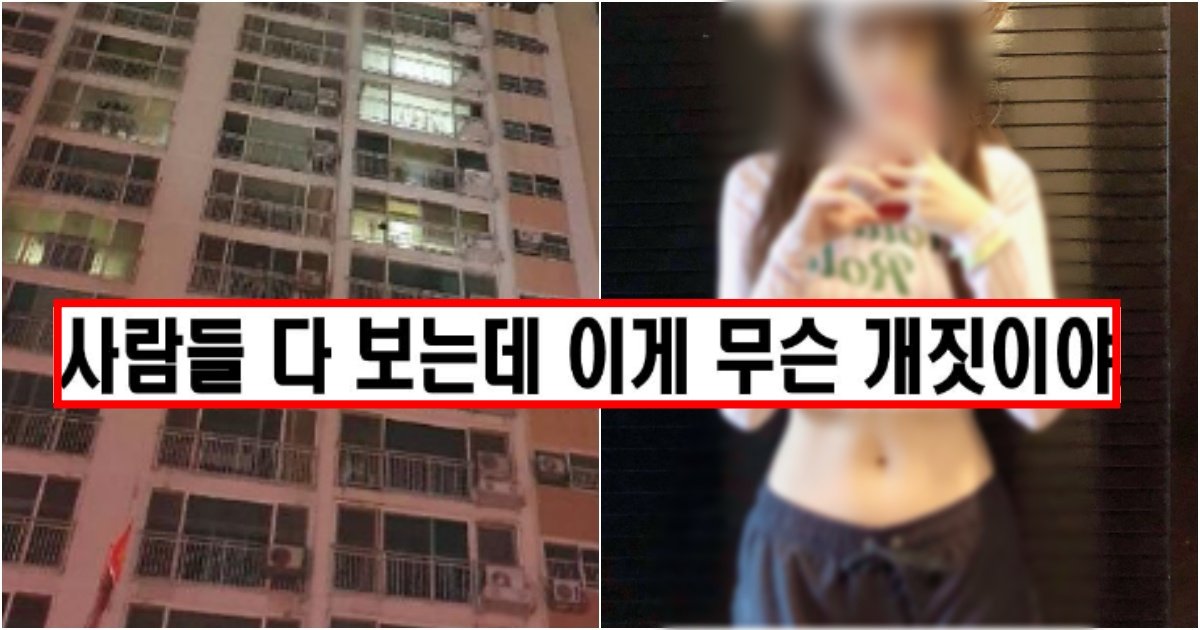 collage 71.jpg?resize=412,275 - ‘보든말든 상관을 안 하네..’ 15층에 사는 여자가 밤마다 베란다에서 한다는 행동 수준(+실제 사진)
