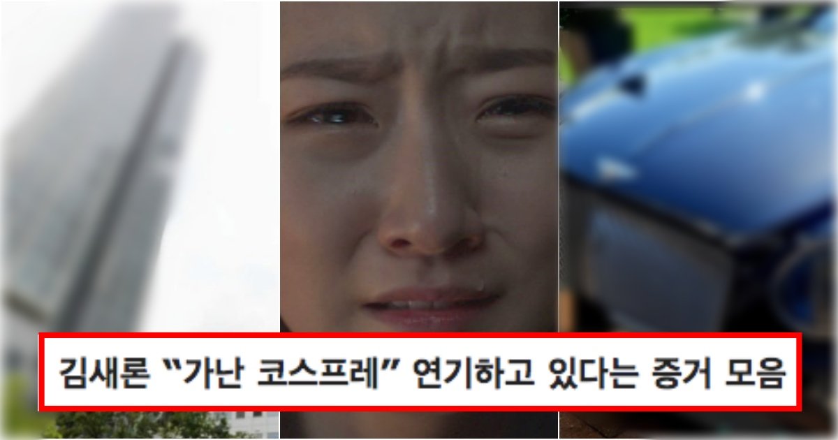 collage 72.jpg?resize=412,275 - ‘생활고때문에 알바해요...’ 김새론이 음주운전 위약금을 물어야해서 가난 코스프레를 하고 있다는 상황(+사진)