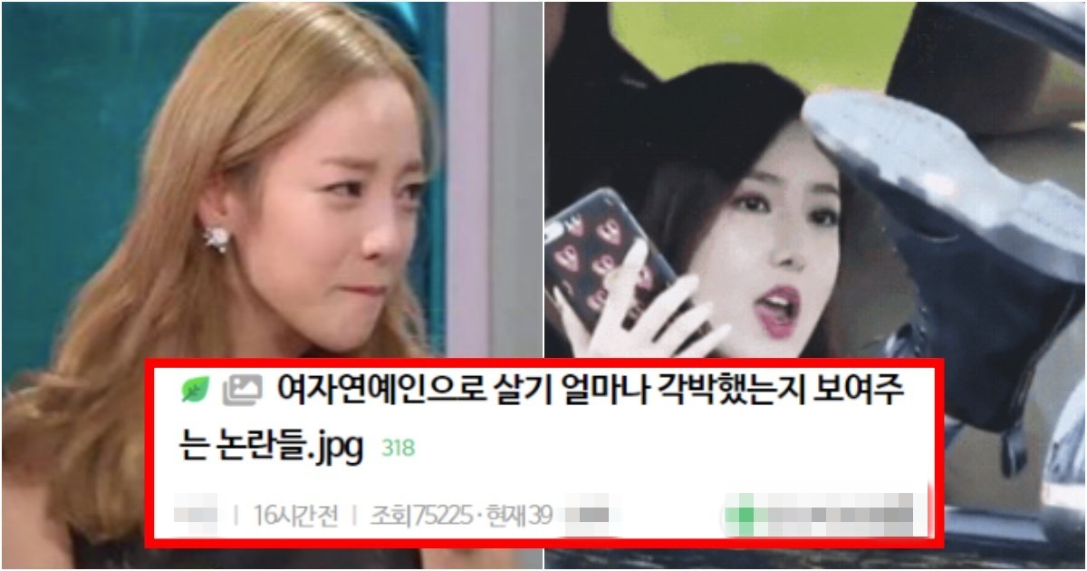 collage 82.jpg?resize=412,275 - ‘연예인이면 다 감수해야지^^’ 여자연예인으로 숨쉬기가 얼마나 각박했는지 너무 잘보여지는 논란들 정리(+사진)