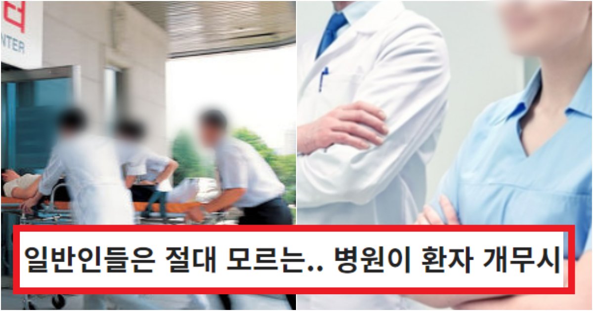 collage 9.png?resize=412,275 - '너네는 절대 모를거야~' 일반인들은 알 수가 없는 병원이 환자를 개무시하는 증거 수준(+이유, 댓글 반응)