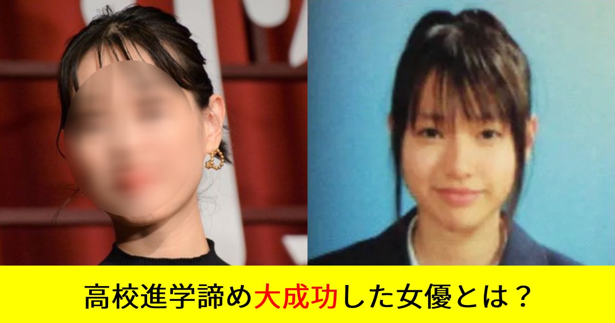 e696b0e8a68fe38397e383ade382b8e382a7e382afe38388929.png?resize=412,232 - 人気女優Ｔ、学歴は「中卒」だった！進学せず16歳で単身上京した秘話…「えっ、中卒だったの？」「売れて良かった」