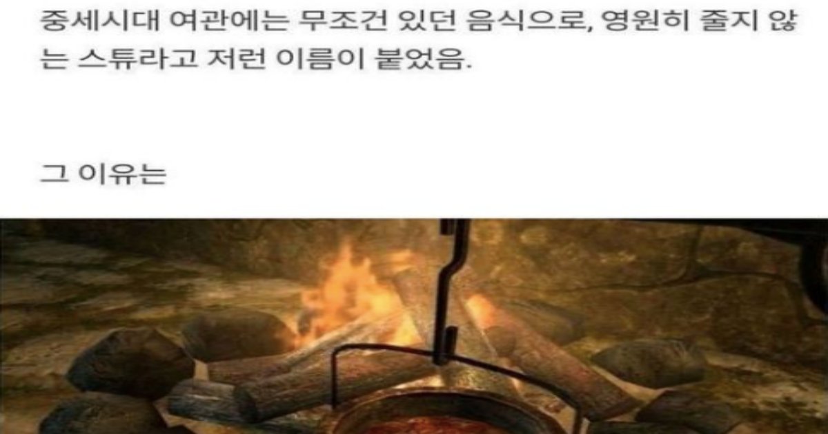 2.png?resize=1200,630 - 영원히 줄지않는 스튜.jpg