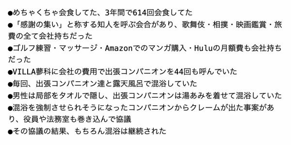 不適切経費使用でTOKAIの社長を解職された鴇田勝彦さんの調査報告書、コンパニオンと混浴が好き過ぎて「コンパニオン」が100回「混浴」が108回も登場 : 市況かぶ全力２階建