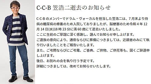 C-C-Bのドラム・ヴォーカルの笠浩二さんが脳梗塞で死去 満60歳 持病の糖尿病の療養のため7月末から入院｜ニフティニュース