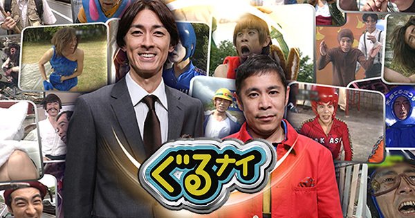 ぐるナイ｜日本テレビ
