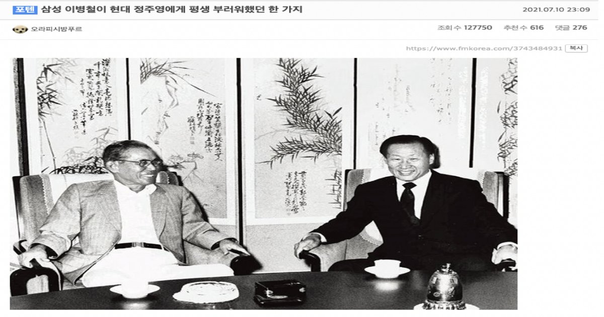 e1848ce185a6.png?resize=1200,630 - 삼성 이병철이 현대 정주영에게 평생 부러워했던 한 가지