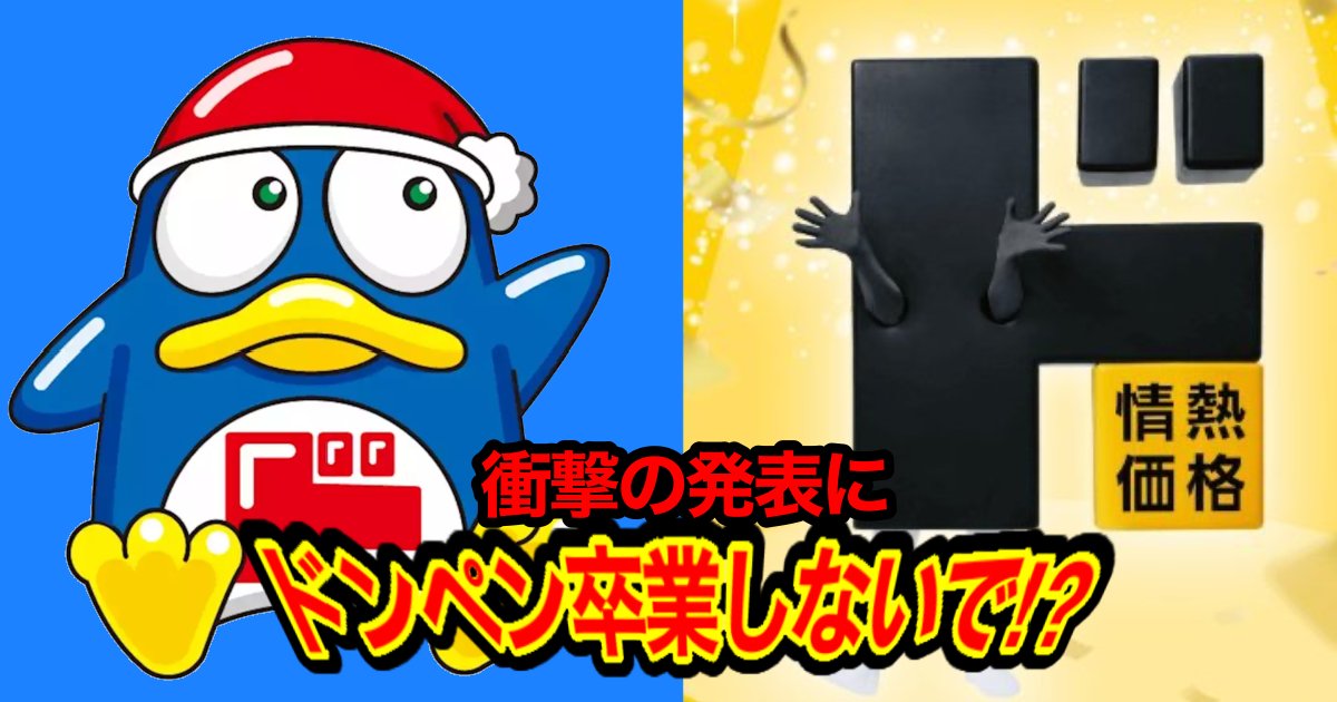 e696b0e8a68fe38397e383ade382b8e382a7e382afe38388 1 2.png?resize=1200,630 - ドンキ公式キャラ・ドンペン、クビになるも悲しむ声続出しまさかの展開にSNSは大盛り上がり?!「衝撃受けてる」「クビなの やだ」「息子泣きますわ」