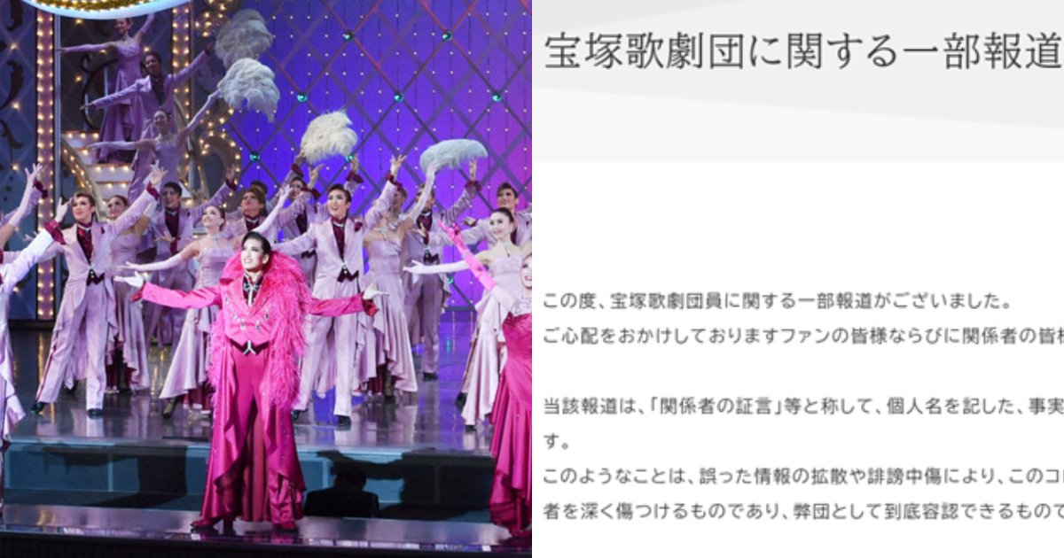 118.png?resize=1200,630 - 宝塚歌劇団、団員らに関する一部報道に抗議の意示す「事実と異なる」「到底容認できるものではありません」