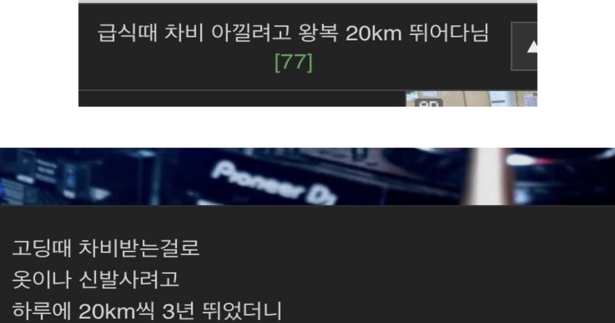 55555.png?resize=412,275 - 급식때 차비 아낄려고 왕복 20km 뛰어다님