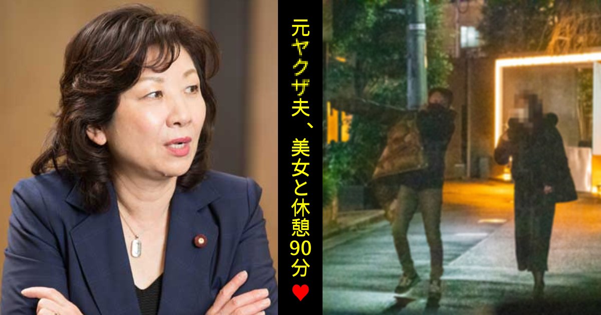 e696b0e8a68fe38397e383ade382b8e382a7e382afe383881591.png?resize=412,275 - 野田聖子議員、元暴〇団員夫の不倫現場をキャッチ。夫直撃も「言う必要ない」開き直り！？「すごい神経」「お盛んだな」