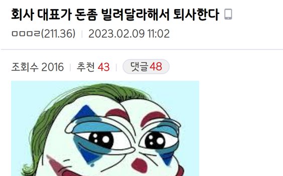 20230210100355 1.png?resize=1200,630 - 회사 대표가 돈 빌려달라 해서 퇴사함