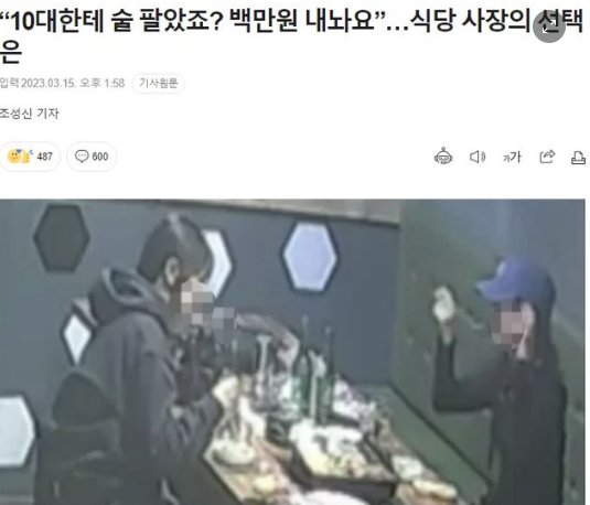 20230316143813.png?resize=1200,630 - “10대한테 술 팔았죠? 백만원 내놔요”…식당 사장의 선택