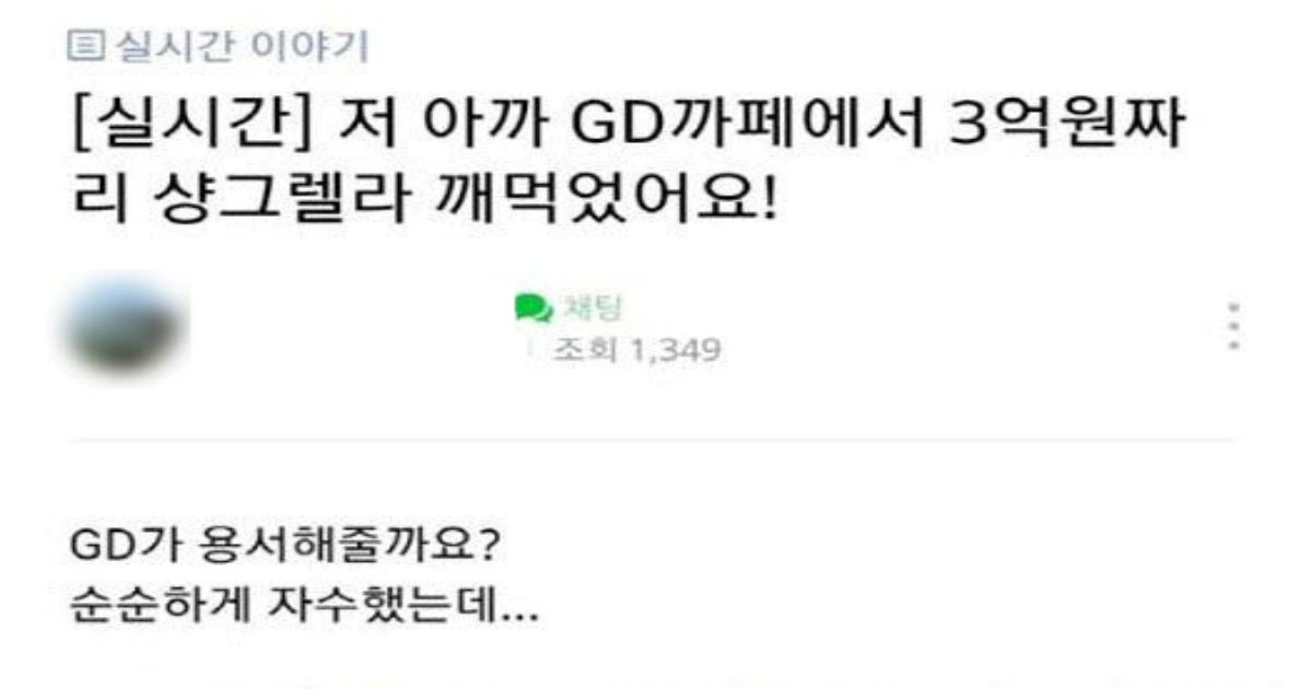 ec8db8eb84ac 2.png?resize=412,232 - 저 아까 GD 카페에서 3억짜리 샹들리에 깨먹었어요