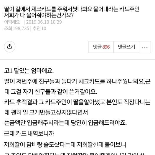 2 4.jpg?resize=412,232 - 딸이 길에서 체크카드를 주워서 썼는데 물어내라는 카드주인