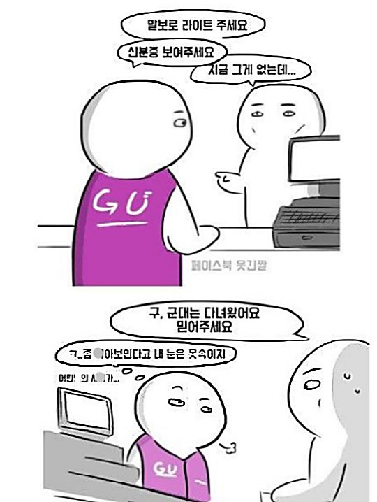 4 2.png?resize=412,232 - 편의점에서 신분증 대신 군가 부르랬더니